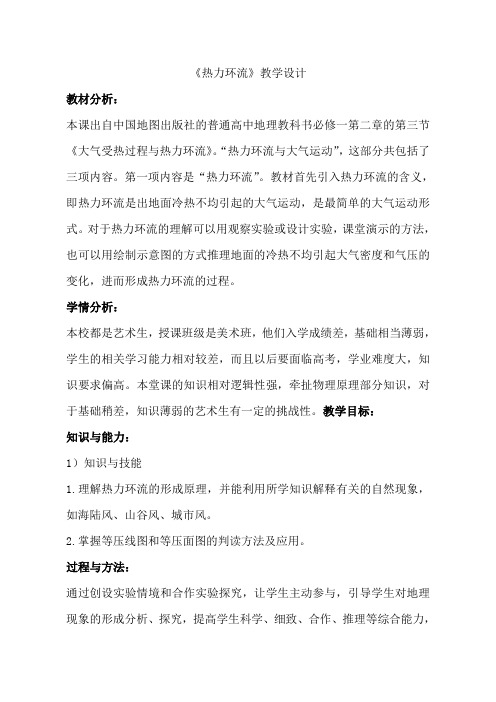 高中地理人教版必修1《2.3热力环流》教案