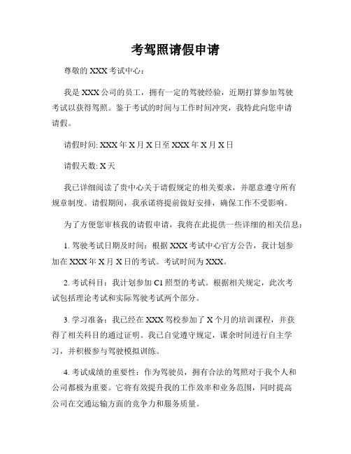 考驾照请假申请