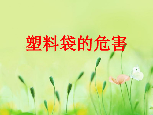 塑料袋的危害