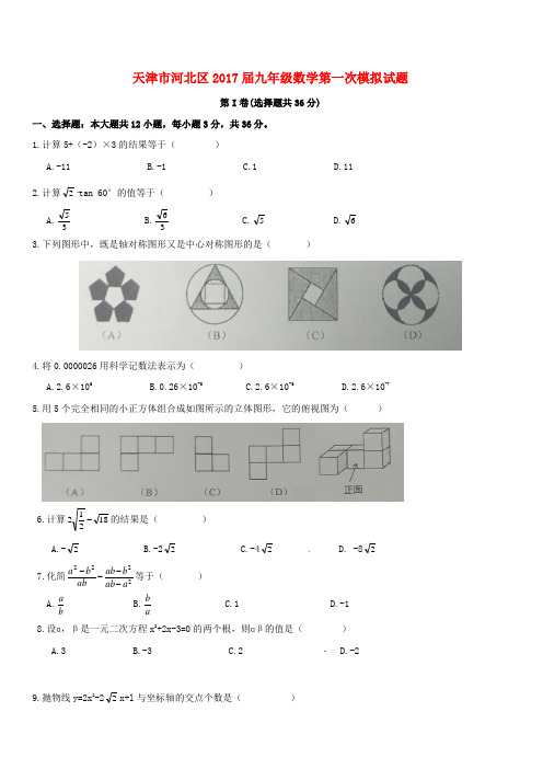 天津市河北区2017届中考数学第一次模拟试题附答案