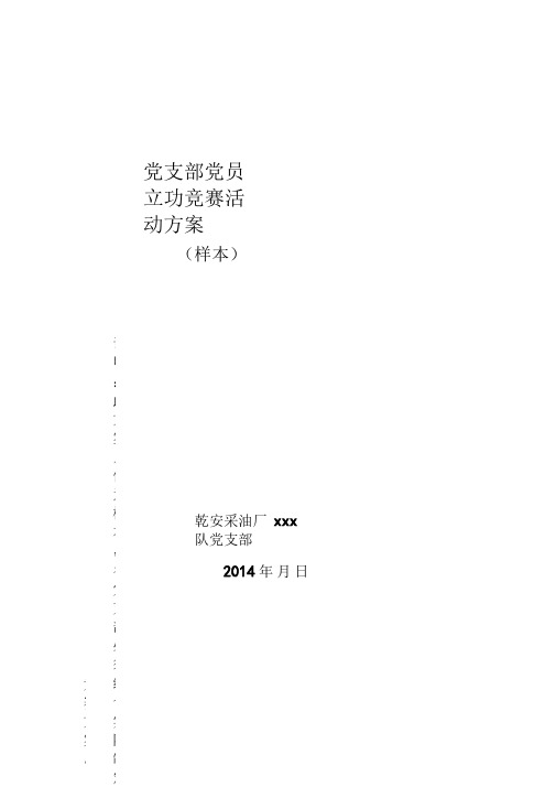 党支部党员立功竞赛活动方案(样本)