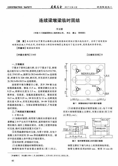 连续梁墩梁临时固结