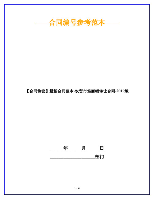 【合同协议】2019最新合同范本-农贸市场商铺转让合同