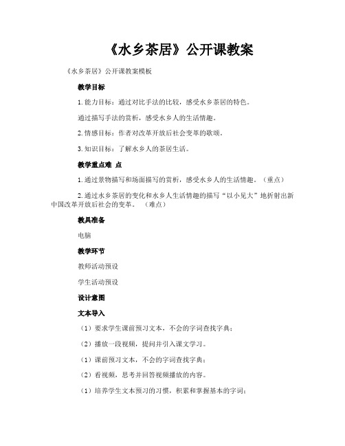 《水乡茶居》公开课教案
