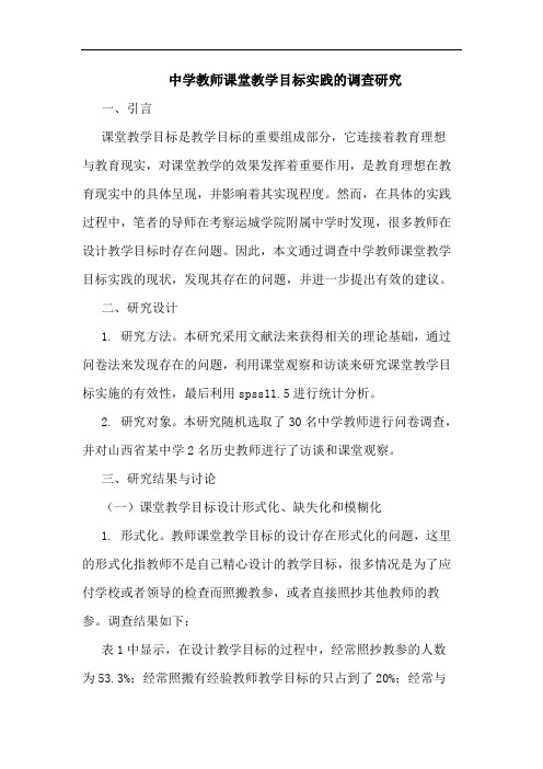 中学教师课堂教学目标实践调查论文