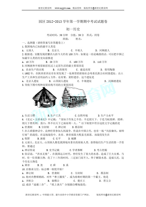 江苏省苏州市工业园区2012-2013学年七年级第一学期期中考试历史试题