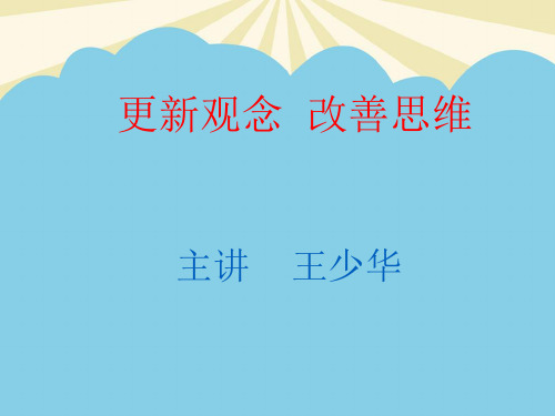 【优】更新观念 改善思维最全PPT资料