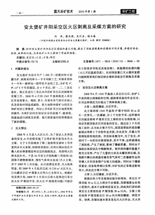 安太堡矿井阳采空区火区剥离及采煤方案的研究