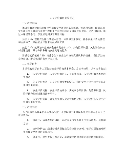 安全评价编制课程设计