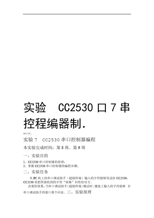 实验7 CC2530串口控制器编程电子教案