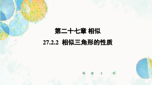 27.2.2 相似三角形的性质 九年级数学下册人教版课件