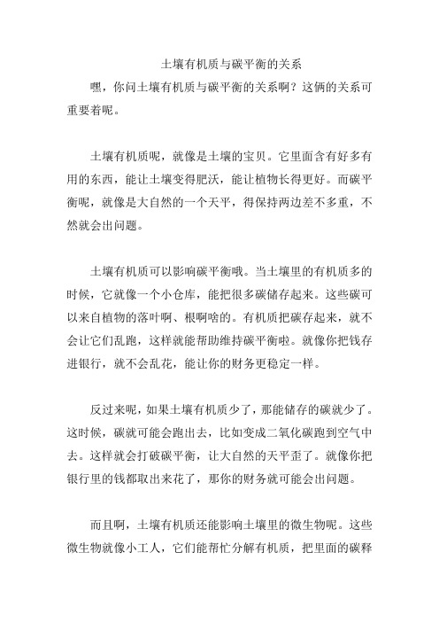 土壤有机质与碳平衡的关系