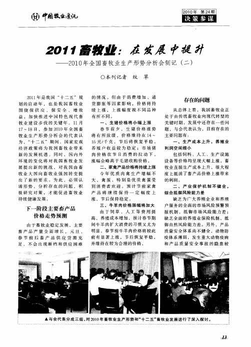 2011畜牧业：在发展中提升——2010年全国畜牧业生产形势分析会侧记(二)