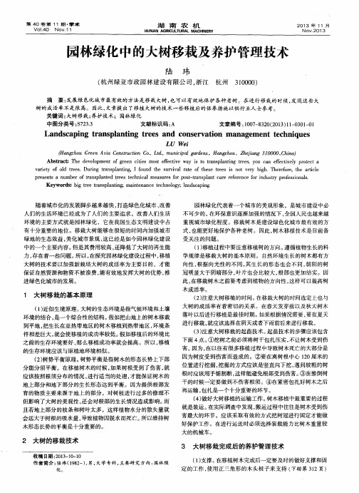 园林绿化中的大树移栽及养护管理技术