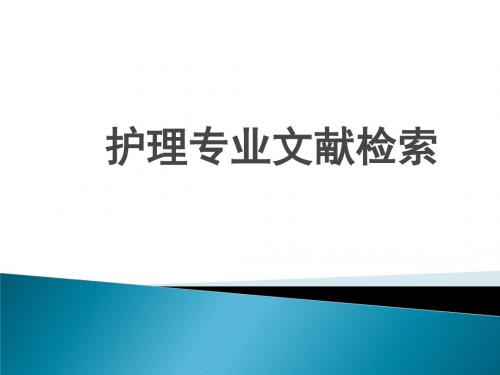 护理文献检索方法
