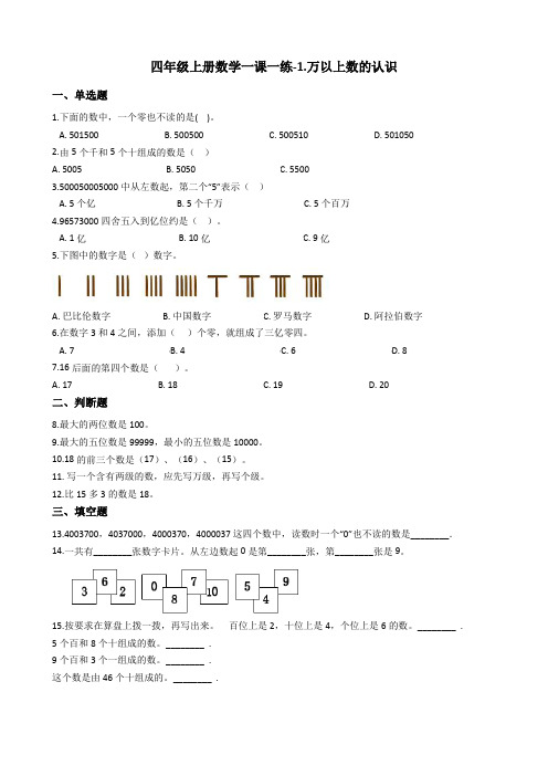 四年级上册数学一课一练-1.万以上数的认识青岛版含答案