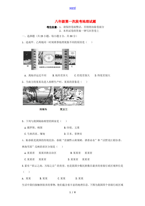湖南省耒阳市八年级地理上学期第一次段考试题 湘教版-湘教版初中八年级全册地理试题