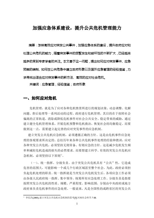 加强应急体系建设,提升公共危机管理能力