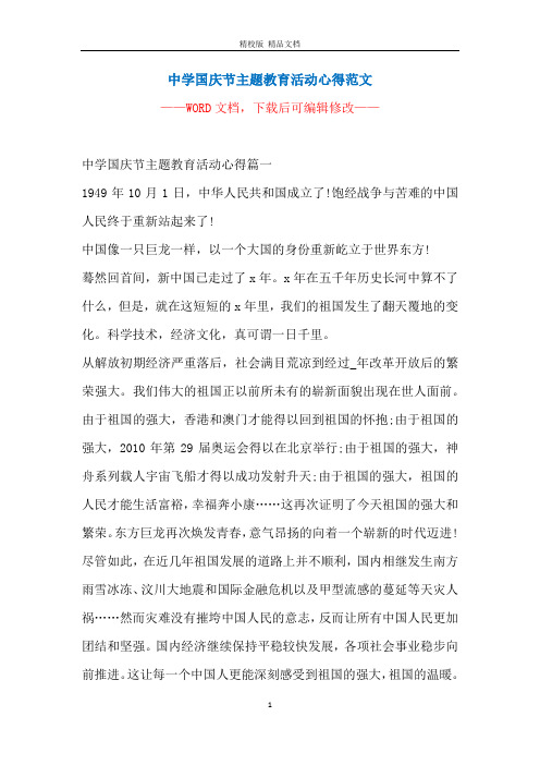 中学国庆节主题教育活动心得范文