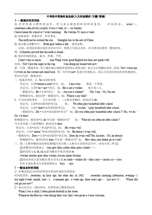 最新中考初中英语时态总结(八大时态精讲+习题+答案)