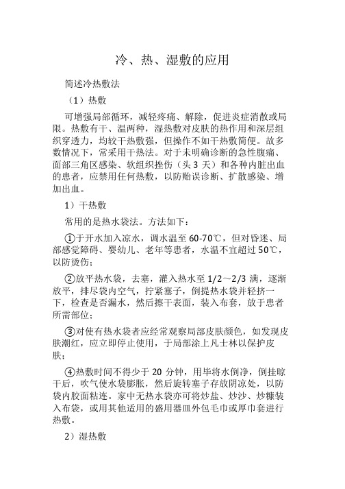冷、热、湿敷的应用