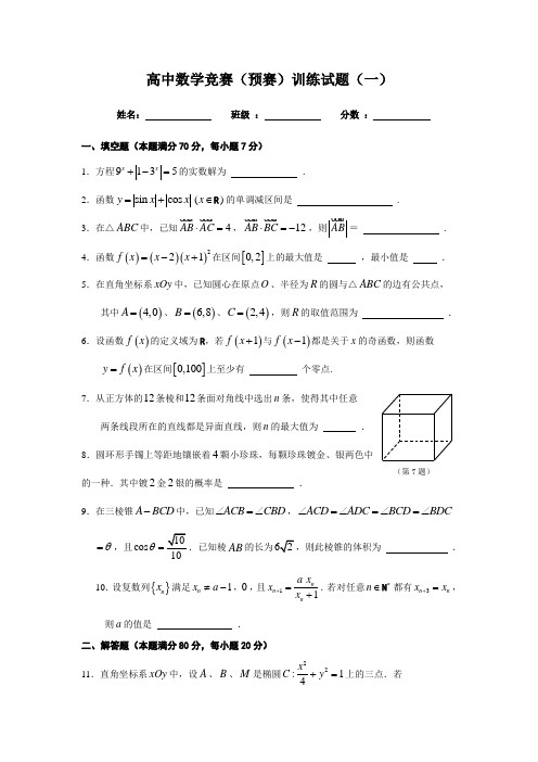 高中数学竞赛(预赛)真题训练(一)