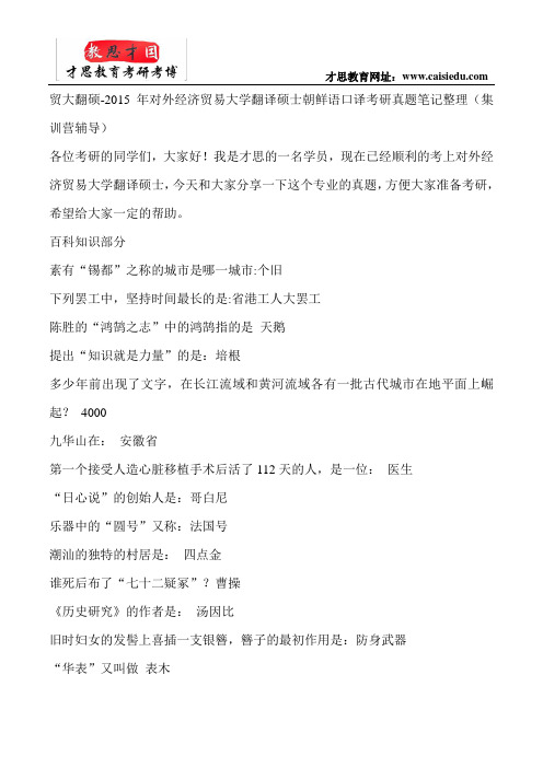 贸大翻硕-2015年对外经济贸易大学翻译硕士朝鲜语口译考研真题笔记整理(集训营辅导)