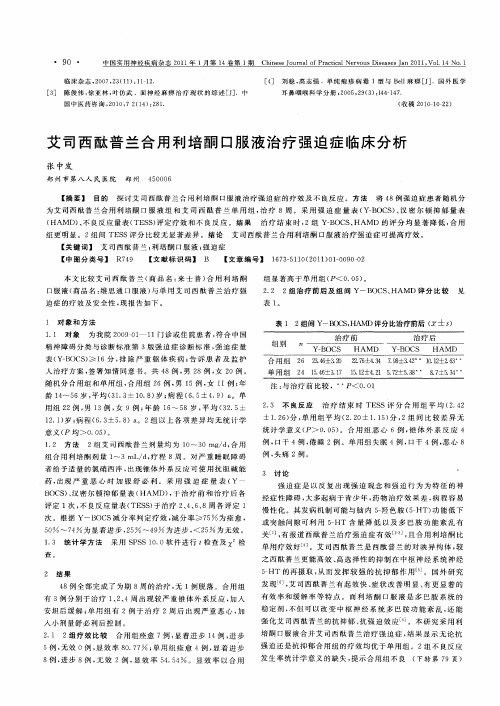 艾司西酞普兰合用利培酮口服液治疗强迫症临床分析