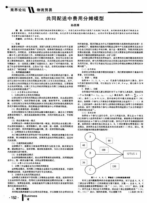 共同配送中费用分摊模型