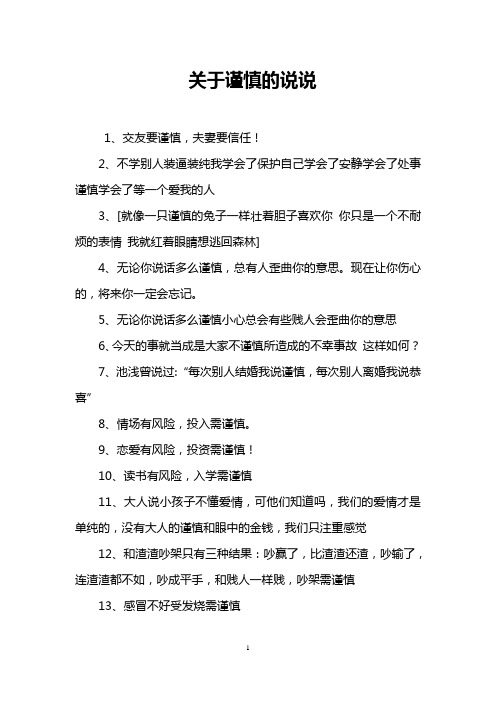 关于谨慎的说说