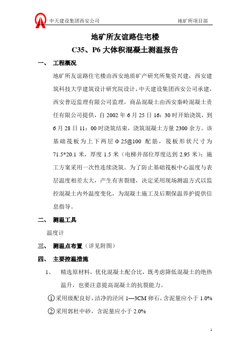 大体积混凝土测温报告