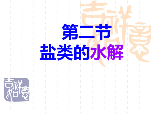高三一轮复习课件 盐类的水解