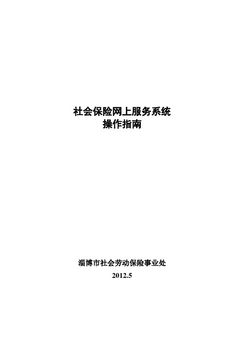 博市社会保险网上申报系统操作指南
