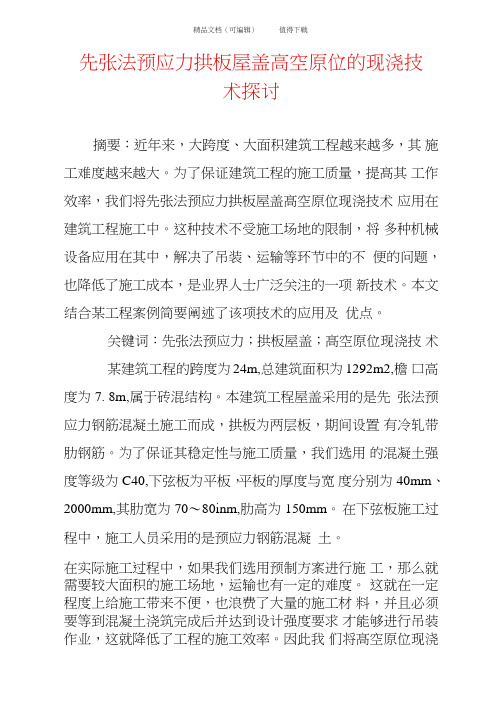 先张法预应力拱板屋盖高空原位的现浇技术探讨