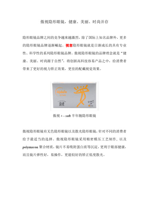 傲视隐形眼镜,健康、美丽、时尚并存