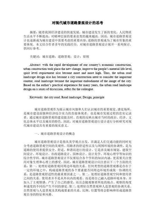对现代城市道路景观设计的思考