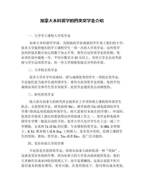 加拿大本科留学的四类奖学金介绍