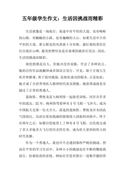 五年级学生作文：生活因挑战而精彩