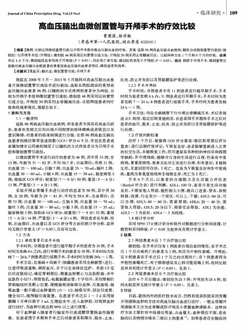 高血压脑出血微创置管与开颅手术的疗效比较