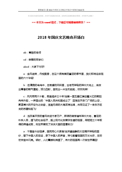 【精编范文】2018年国庆文艺晚会开场白-易修改word版 (4页)