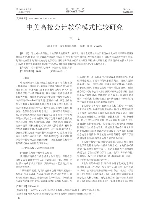 中美高校会计教学模式比较