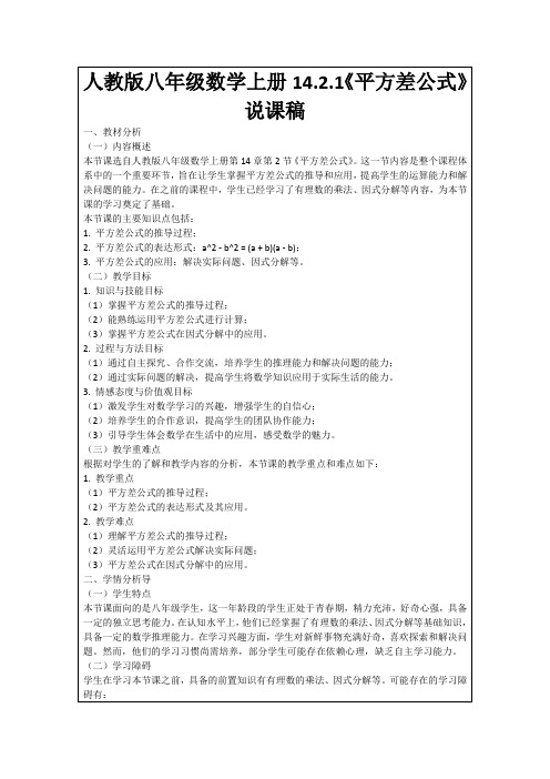 人教版八年级数学上册14.2.1《平方差公式》说课稿