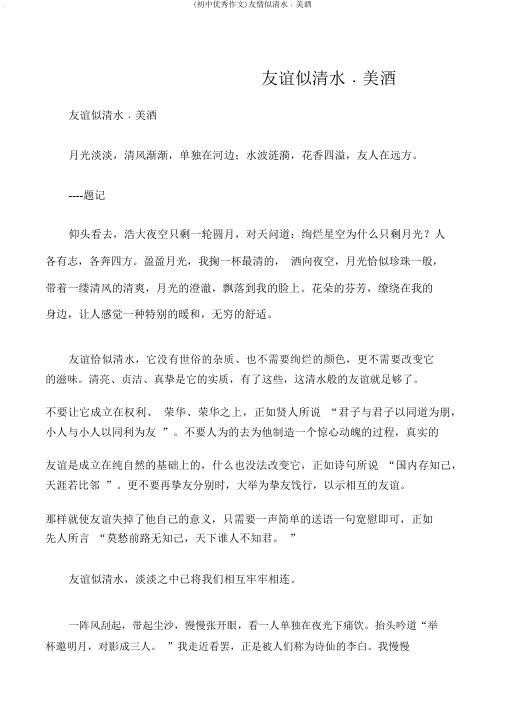 (初中优秀作文)友情似清水﹒美酒