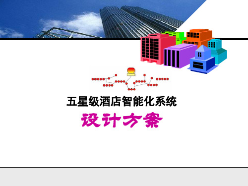 五星级酒店智能化系统设计方案ppt