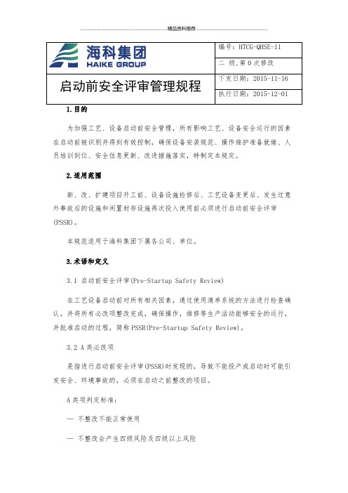 3启动前安全检查PSSR管理制度