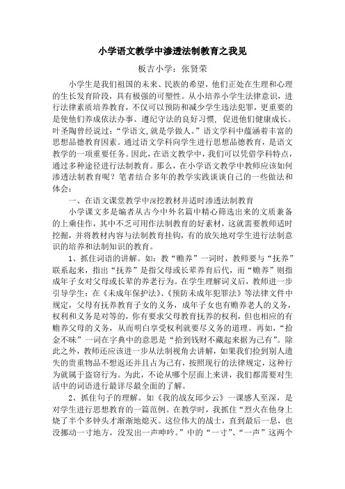 小学语文教学中渗透法制教育之我见