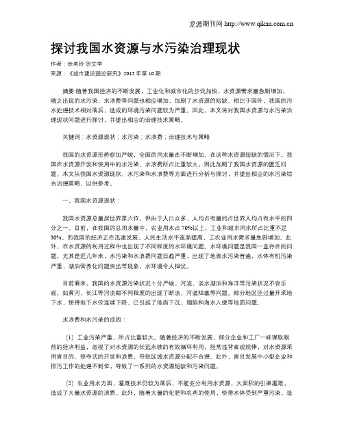探讨我国水资源与水污染治理现状