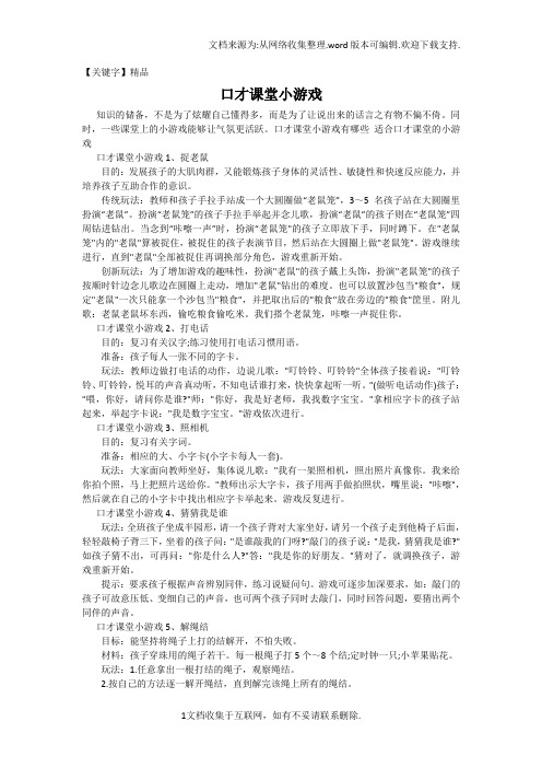 【精品】口才课堂小游戏