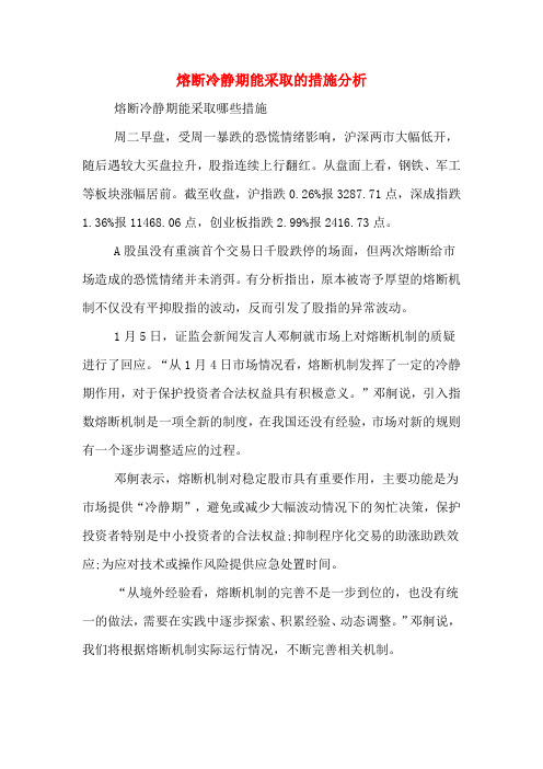2020年熔断冷静期能采取的措施分析
