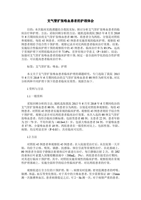 支气管扩张咯血患者的护理体会_0